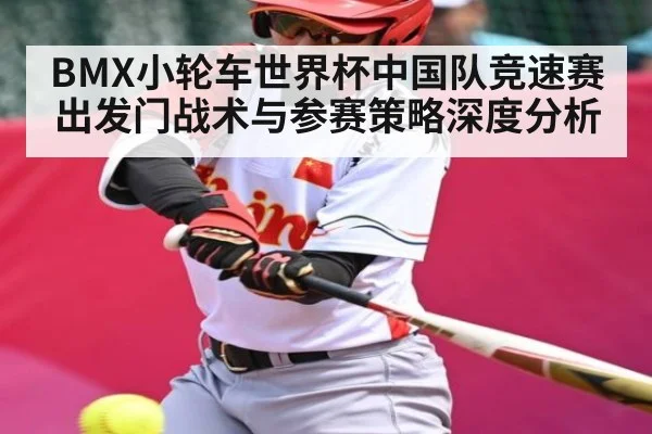 BMX小轮车世界杯中国队竞速赛出发门战术与参赛策略深度分析